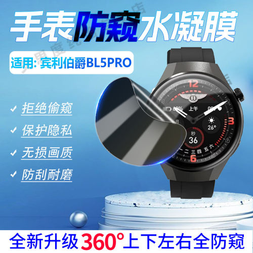 适用宾利伯爵BL5PRO手表防窥膜