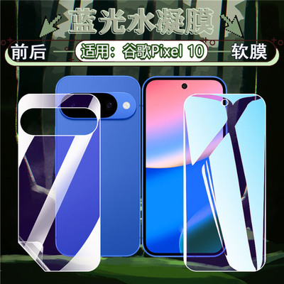 适用谷歌Pixel10水凝膜防刮防爆