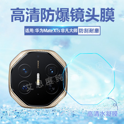 适用华为MateXT镜头膜三折叠屏