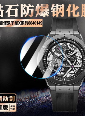 适用雷诺双子星X/Y时轮全景镂空机械表钢化膜8840129/139/149屏幕保护膜夜光男士腕表8840239防刮爆玻璃贴膜
