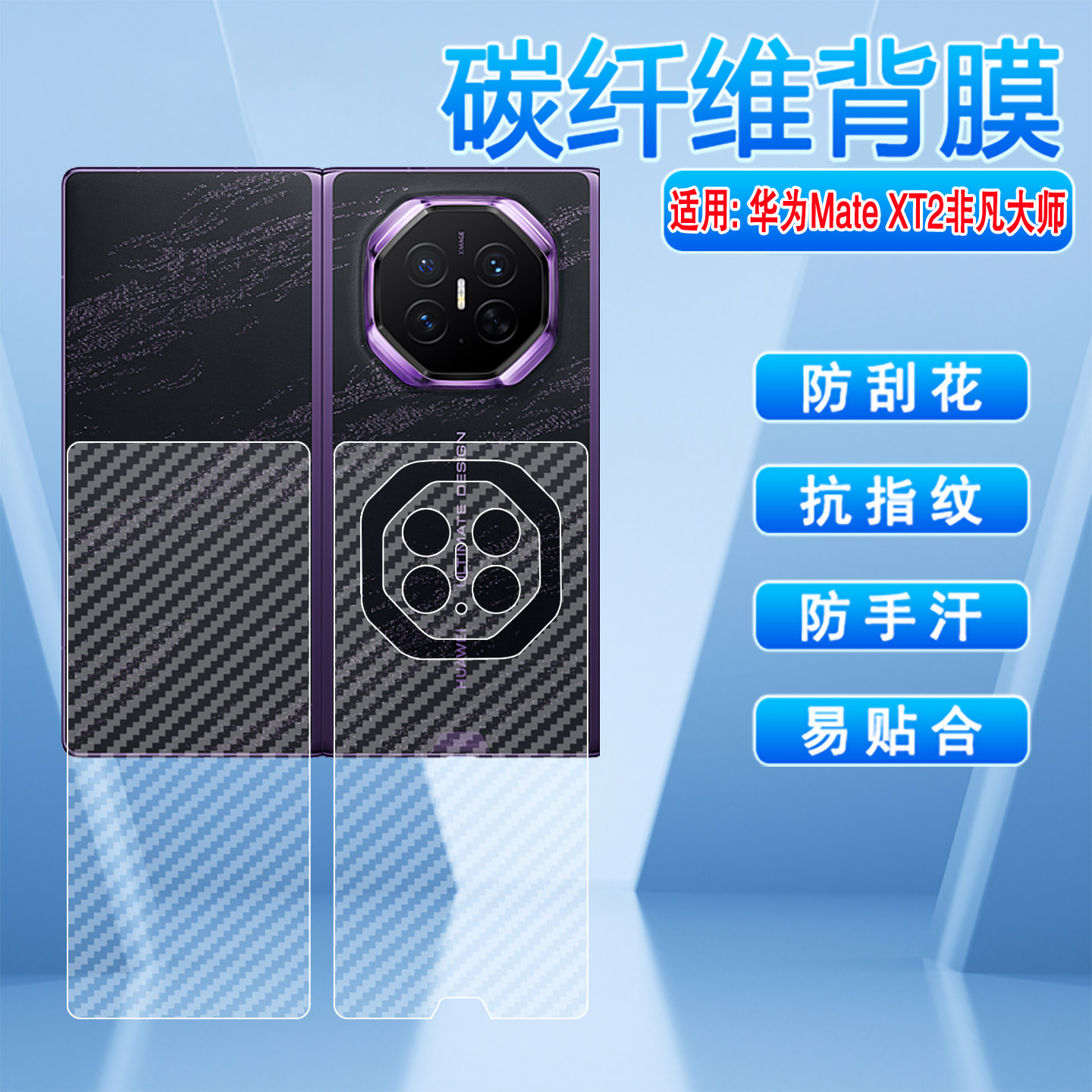 适用华为MateXT2碳纤维背膜
