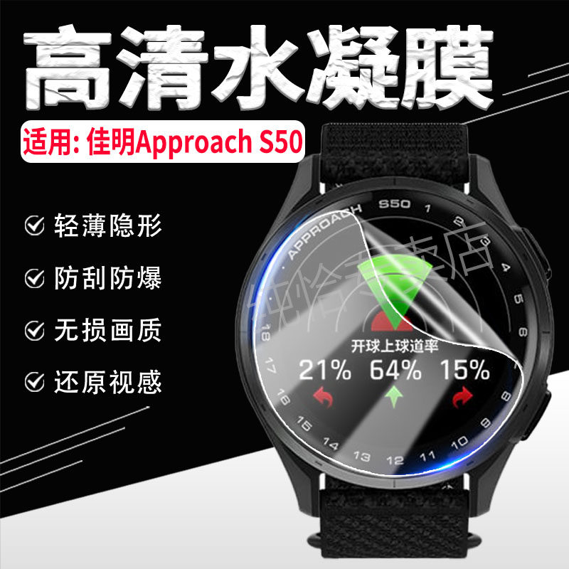 适用佳明Approach S50手表贴膜高尔夫GPS智能腕表S50屏幕保护膜ApproachS50高清防爆防刮水凝膜s50抗蓝光软膜