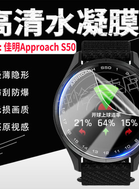 适用佳明Approach S50手表贴膜高尔夫GPS智能腕表S50屏幕保护膜ApproachS50高清防爆防刮水凝膜s50抗蓝光软膜