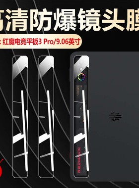 适用红魔电竞平板3Pro镜头膜9.06英寸NP05J摄像头保护膜红魔电竞3平板pro高清防爆镜头水凝膜相机防刮摔软膜
