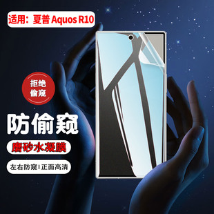 适用SHARP夏普Aquos R10防窥膜Aquos R9pro手机贴膜防刮防偷看r8spro全屏覆盖水凝膜R7S防爆抗指纹防偷窥软膜