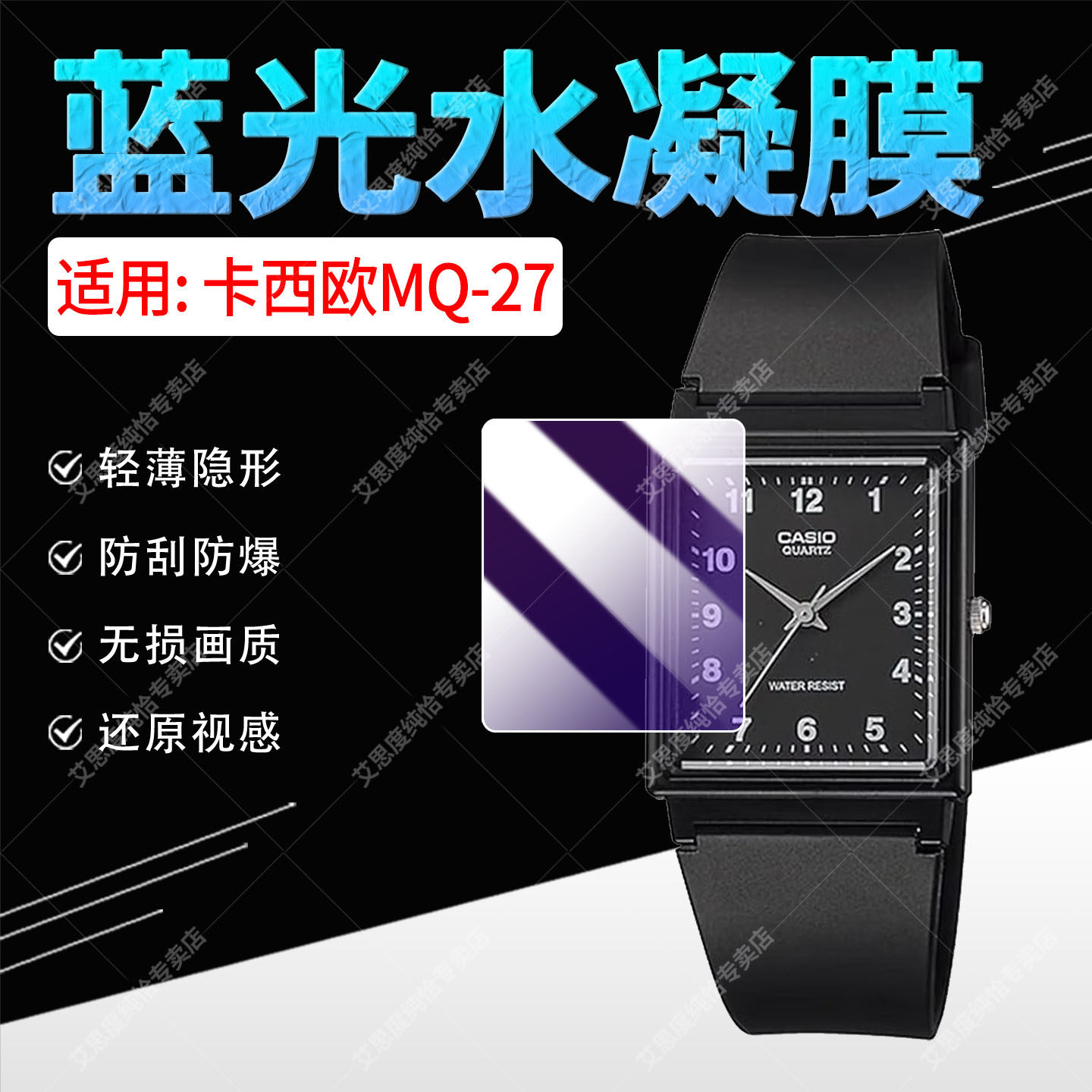 适用卡西欧MQ-27小方表水凝贴膜
