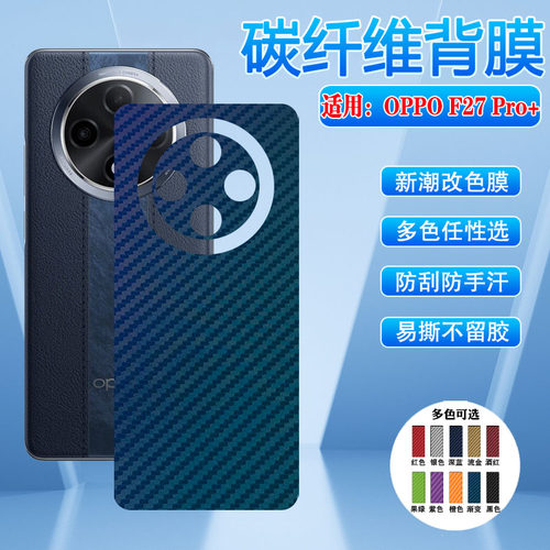 适用oppoF27PRO+后背膜多色防刮