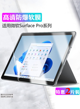 艾思度适用微软Surface pro8保护膜9全屏高清防爆Surfacepro7+/6/5/4抗蓝光护眼屏幕贴膜3平板电脑防指纹软膜