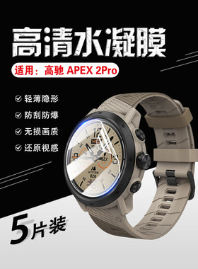 艾思度适用高驰APEX2Pro手表保护膜智能竞技运动表corosapex高清防摔表盘贴膜por隐形全覆盖屏幕镜面水凝软膜
