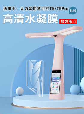 适用大力智能学习灯T6保护膜作业灯T5Pro屏幕贴膜全屏覆盖高清防爆学习点读机水凝抗蓝光防指纹磨砂软莫t6pro