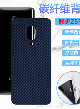适用联想Z5S手机后膜Lenovoz5磨砂背膜Z5pro防刮滑改色车载L78071碳纤维软贴模L78032后壳保护膜L78011