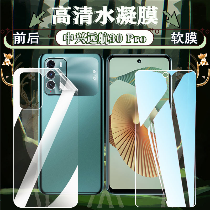 适用中兴远航30Pro+水凝膜30 Pro畅行版手机贴膜高清透明软模30S前后9041N保护ZTE7531N防爆6.67英寸全覆盖贴