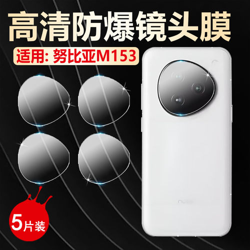 适用努比亚M153镜头膜高清防爆