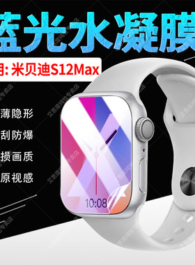 适用米贝迪S12Max手表贴膜蓝牙通话腕表S13Ultra屏幕膜全覆盖高透隐形S12MAX蓝光水凝膜s13u智能手环保护软膜