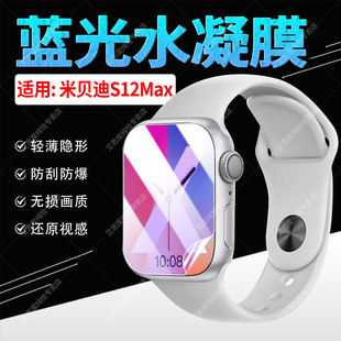 适用米贝迪S12Max手表贴膜蓝牙通话腕表S13Ultra屏幕膜全覆盖高透隐形S12MAX蓝光水凝膜s13u智能手环保护软膜