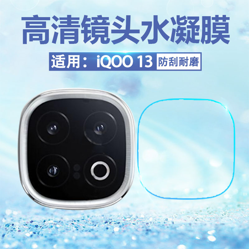 适用iQOO13镜头膜vivoiqoo13pro防爆镜头贴新款爱酷13后置手机摄像头保护膜V2408A高清全包十三相机圈水凝膜