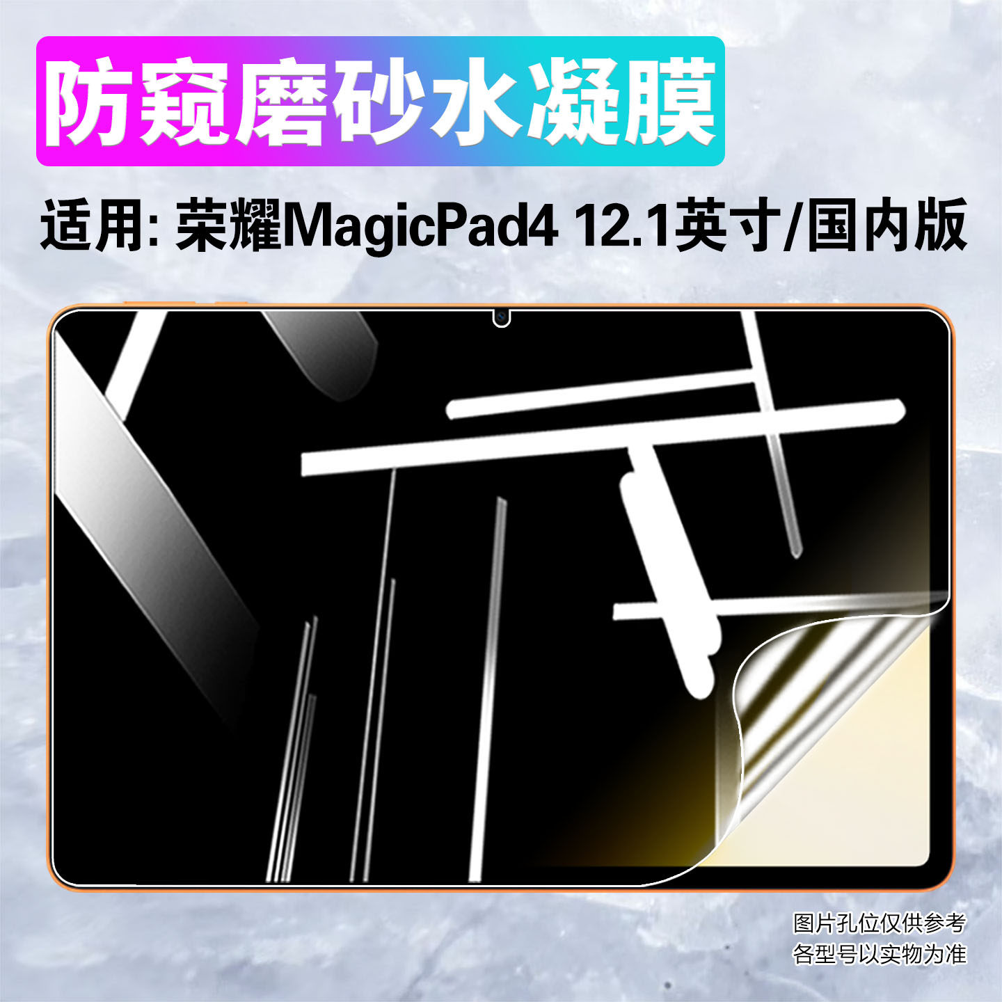 适用荣耀MagicPad4平板防窥膜