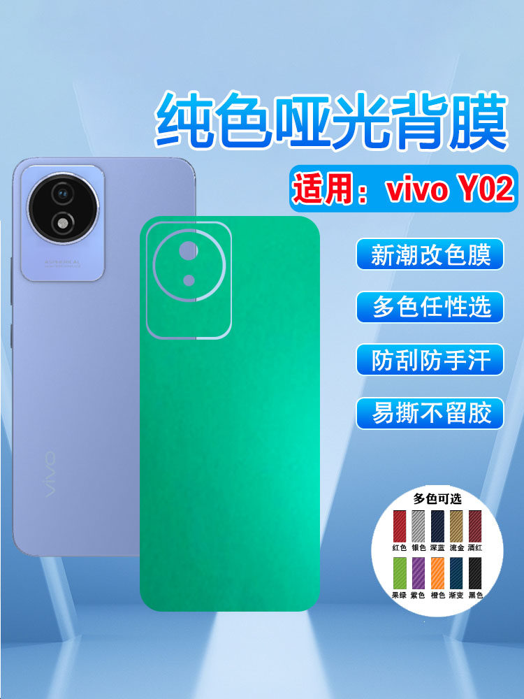 艾思度适用vivoY02s磨砂后贴膜V2254新品y02a/y02t碳纤维改色背膜2203抗指纹多色冰膜海外国际版后壳保护彩膜