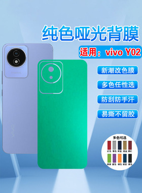 艾思度适用vivoY02s磨砂后贴膜V2254新品y02a/y02t碳纤维改色背膜2203抗指纹多色冰膜海外国际版后壳保护彩膜