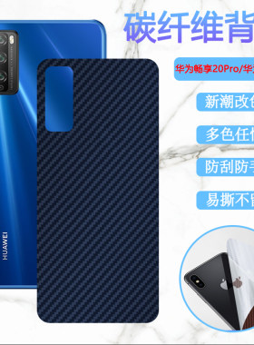 适用华为畅享20Pro彩膜20plus手机保护膜畅想20E后盖防刮WKG-AN00碳纤维SE背膜DVC-AN20改色软膜FRL-AN00a贴