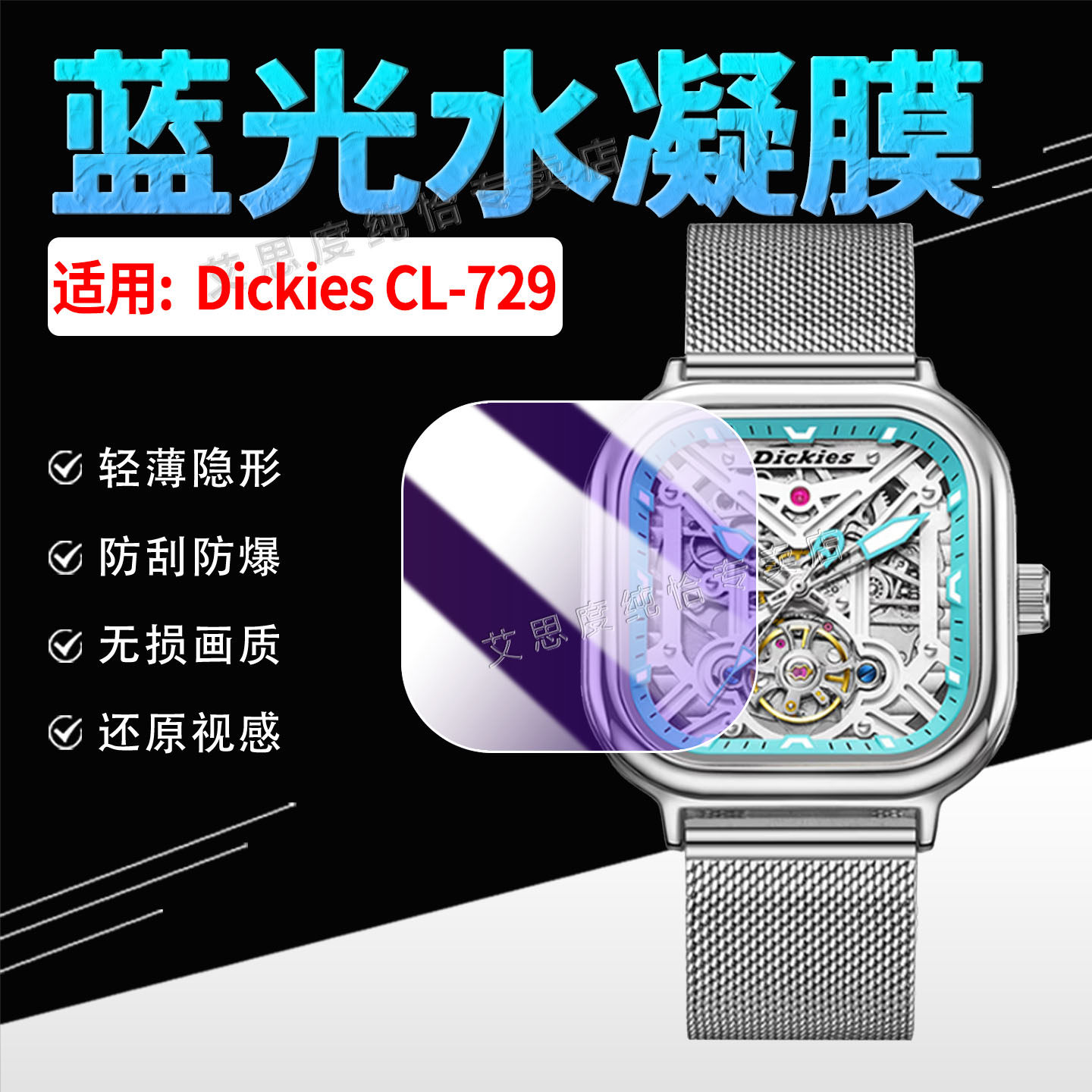 适用DickiesCL-729手表膜防刮爆图片
