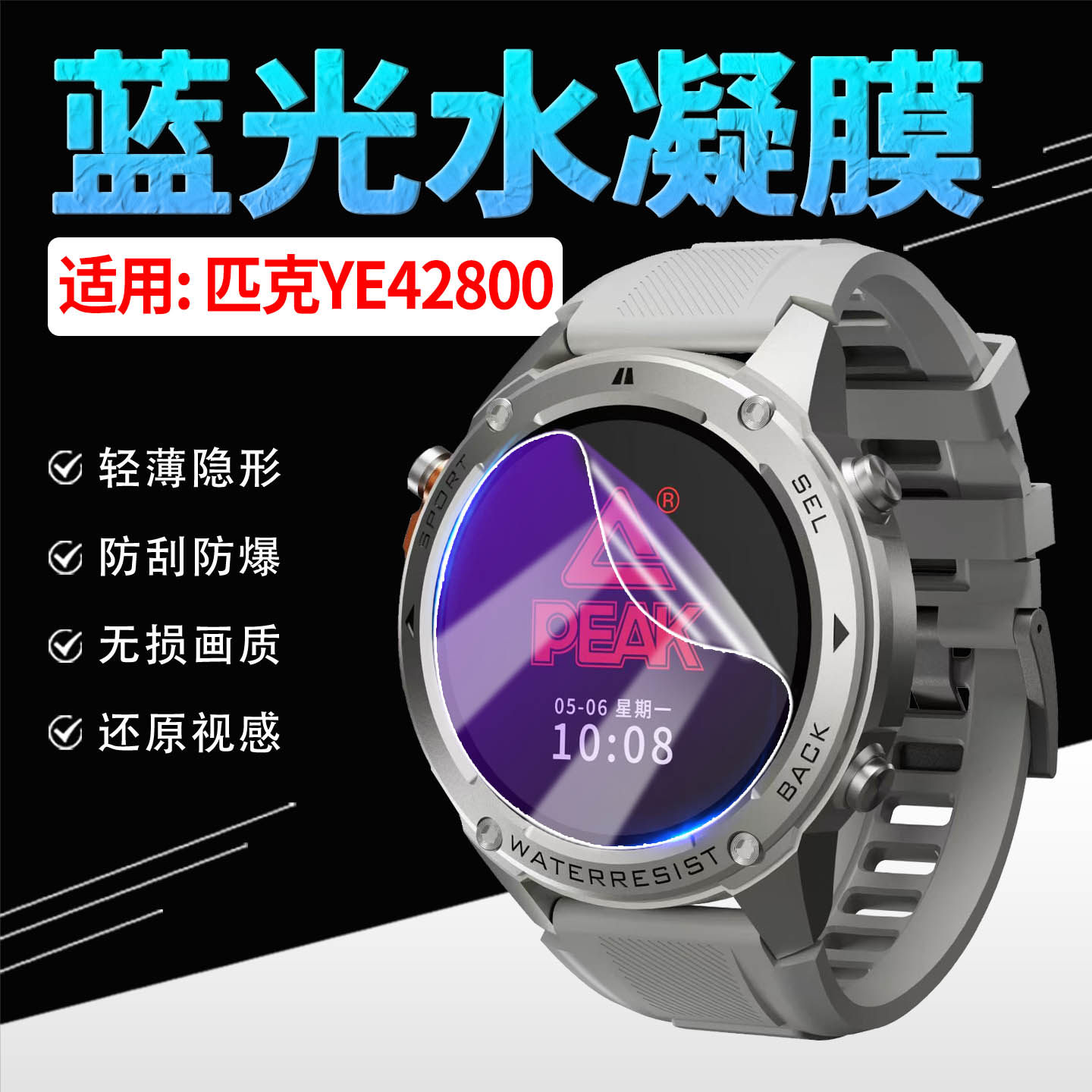 适用PEAK匹克YE42800手表水凝膜防蓝光护眼PEAK智能通话腕表匹克YE43121屏幕保护膜防刮防爆手环膜防窥全覆盖,智能设备,智能手表贴膜,淘宝优惠券,粉丝福利购,淘宝优惠卷