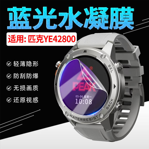 适用匹克YE42800手表贴膜抗蓝光