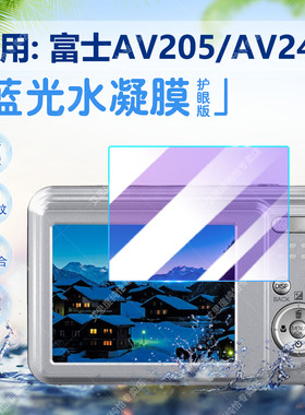 适用富士AV205相机贴膜AV240复古卡片机蓝光水凝膜Fujifilm数码照相机av240高清防刮抗指纹AV205屏幕保护软膜