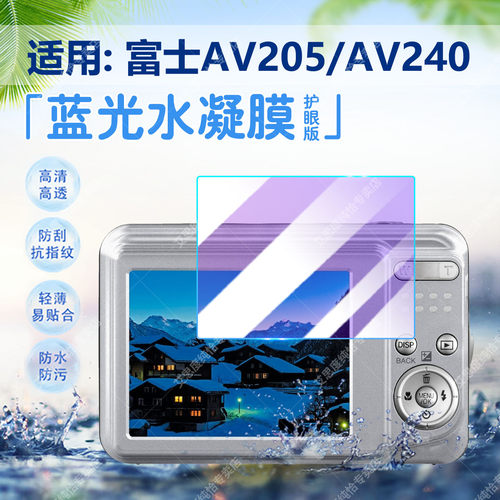 适用富士AV205/AV240防刮水凝膜