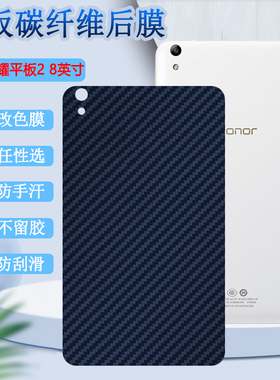适用于华为荣耀畅玩平板2后膜KOB-W09保护D09碳纤维背膜L09防刮滑软贴纸BZK-L00改色彩模T3-8英寸抗指纹
