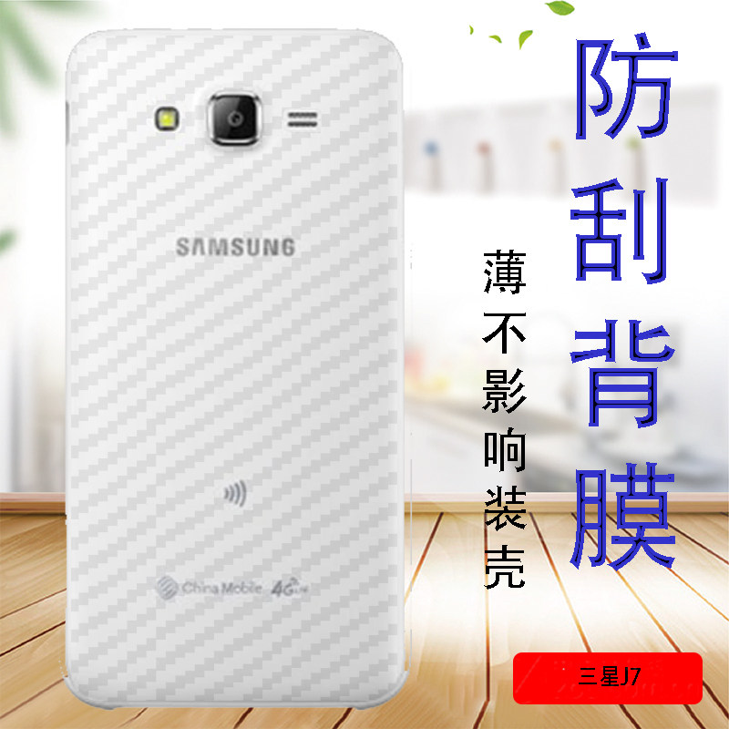 三星J7 2015款手机贴膜SM-J700F防刮后盖莫J7008防滑抗指纹后背保护软模7009防刮莫防爆贴纸磨砂碳纤维后壳膜