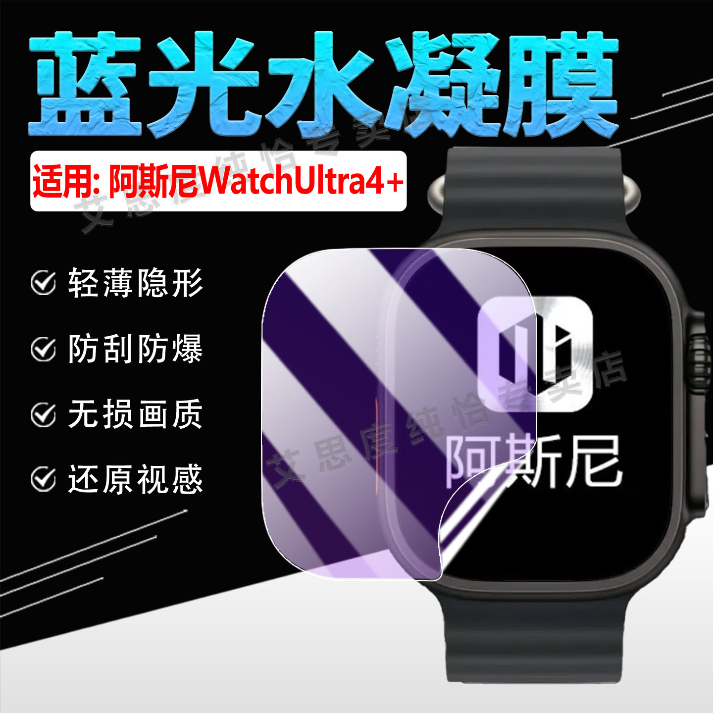 適用阿斯尼WatchUltra4+手表貼膜
