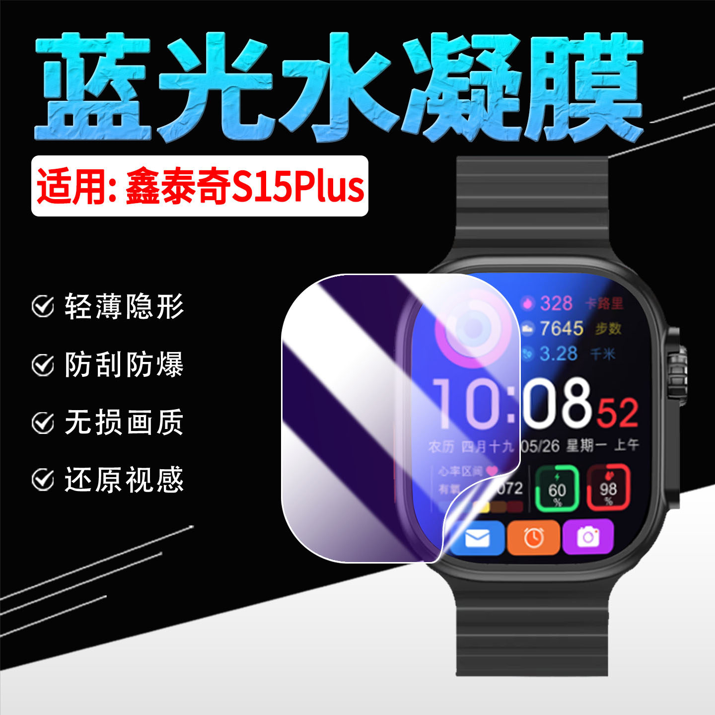 适用鑫泰奇S15Plus手表贴膜防刮图片