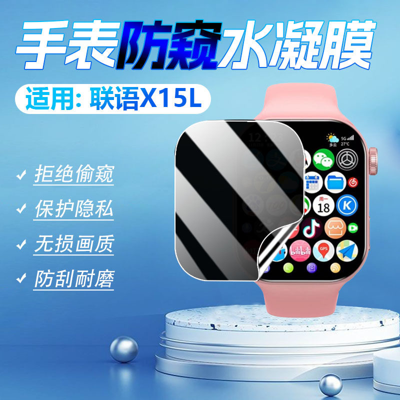 适用联语X15L防窥膜儿童手表膜X15L智能电话腕表屏幕保护膜2.2英寸大屏防刮防指纹贴膜x15l手环水凝膜防偷窥