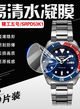 适用SEIKO新款精工5号手表贴膜SRPD63绿水鬼机械表屏幕防刮保护膜SRPD63K1简约防水夜光机械腕表软膜SRPG75K1