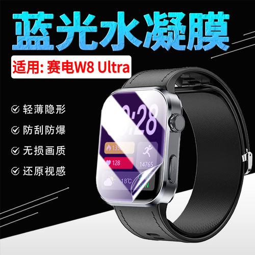 适用赛电W8Ultra智能手表贴膜