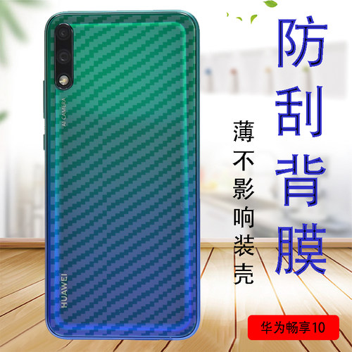 华为畅享10手机贴膜防滑防摔防爆