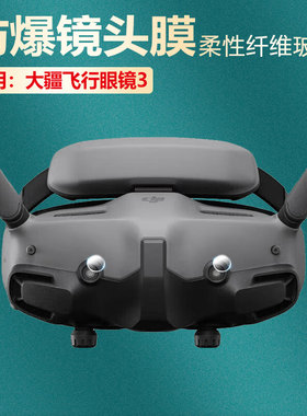 艾思度适用大疆飞行眼镜3镜头膜DJI AVATA 2摄像头保护膜独立式DJI无人机配件三代传感器镜头钢化防爆贴防刮