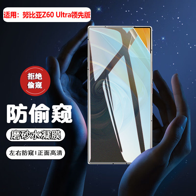 适用努比亚Z60Ultra防窥防指纹膜