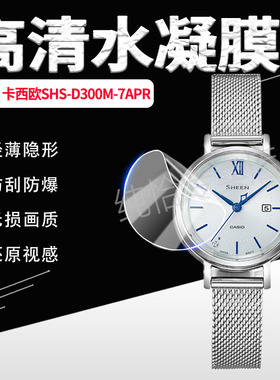 适用卡西欧SHS-D300CGL手表贴膜SHS-D300M女士手表屏幕保护膜防刮爆石英腕表SHS-D300GM高清膜手环水凝膜防摔