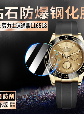 适用劳力士116518手表钢化膜519运动机械腕表520高清防爆玻璃贴m116503宇宙计型迪通拿505/506屏幕防刮保护膜