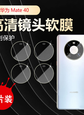 适用华为Mate40RS保时捷版镜头膜Mate40Pro+曲面屏手机贴膜NOH-AN00高清摄像头保护NOP-AN00防刮水凝软膜MT40