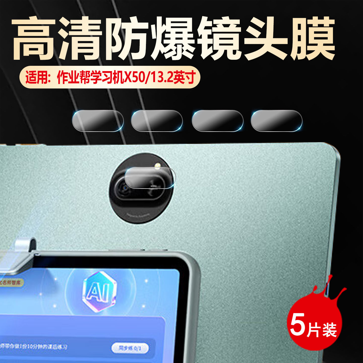 适用作业帮X50镜头膜13.2英寸学习机T50摄像头保护膜ZPD1321屏幕贴膜全屏覆盖高清水凝膜x50后置相机防爆软膜