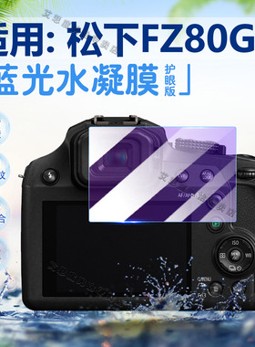 适用松下FZ80相机贴膜数码照相机FZ70保护膜防刮CCD相机FZ60屏幕水凝膜fz50/40/30高清防爆软膜FZ10全屏覆盖2