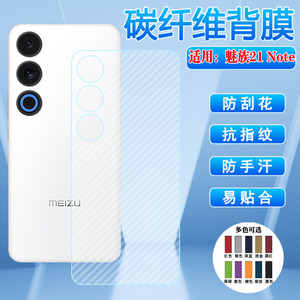 艾思度适用魅族21Note手机后膜meizu21note后壳保护背膜M468Q半透明磨砂防刮碳纤维贴膜5g抗指纹防手汗软膜