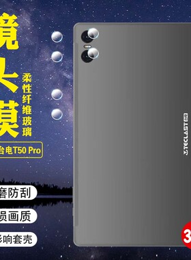 艾思度适用台电T50Pro平板镜头膜11英寸TLA002摄像头保护膜Teclast游戏学习网课平板电脑t50pro相机盖贴膜