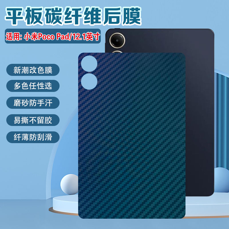 适用小米POCOPad后背防刮软贴膜