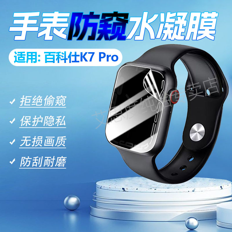 适用百科仕K7Pro手表防窥膜防摔