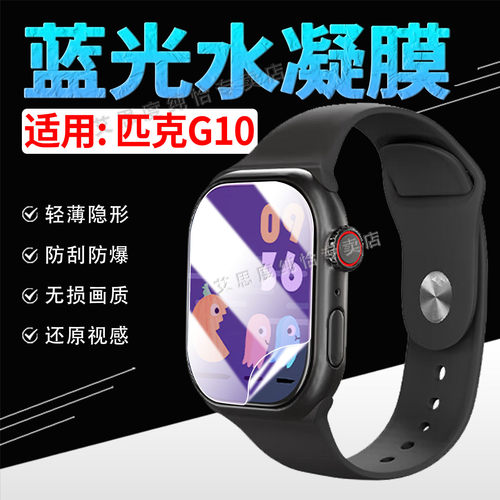 适用匹克G10智能手表贴膜