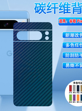 艾思度适用谷歌GooglePixel8a后膜新品pixel8pro碳纤维背贴彩膜G9BQD抗指纹磨砂手机贴纸八代后盖壳保护软模